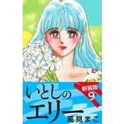 いとしのエリー  新装版 9（ゴマブックス） [電子書籍]