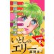 いとしのエリー  新装版 8（ゴマブックス） [電子書籍]