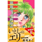 いとしのエリー  新装版 8（ゴマブックス） [電子書籍]