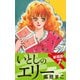 いとしのエリー  新装版 7（ゴマブックス） [電子書籍]