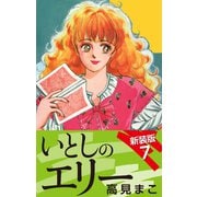 いとしのエリー  新装版 7（ゴマブックス） [電子書籍]