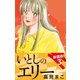 いとしのエリー  新装版 3（ゴマブックス） [電子書籍]
