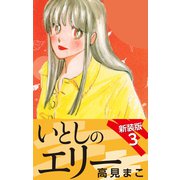 いとしのエリー  新装版 3（ゴマブックス） [電子書籍]