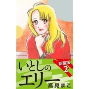 いとしのエリー  新装版 2（ゴマブックス） [電子書籍]