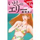 いとしのエリー  新装版 1（ゴマブックス） [電子書籍]