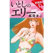 いとしのエリー  新装版 1（ゴマブックス） [電子書籍]