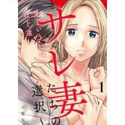 愛というには、ほど遠い～サレ妻たちの選択～【描き下ろしおまけ付き特装版】 1（シーモアコミックス） [電子書籍]