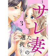 愛というには、ほど遠い～サレ妻たちの選択～【描き下ろしおまけ付き特装版】 3（シーモアコミックス） [電子書籍]
