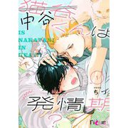 中谷くんは発情期？ 1（シーモアコミックス） [電子書籍]