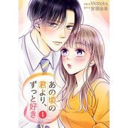 あの頃の君より、ずっと好き【描き下ろしおまけ付き特装版】 1（シーモアコミックス） [電子書籍]