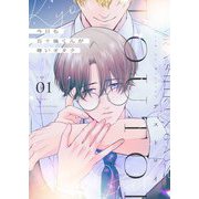 今日も五十嵐くんが尊いオタク【描き下ろしおまけ付き特装版】 1（シーモアコミックス） [電子書籍]