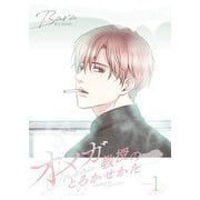 オメガ教授のとろかせかた（フルカラー）【特装版】 1（シーモアコミックス） [電子書籍]