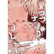ドラマチック・リビドー（フルカラー）【特装版】 1（シーモアコミックス） [電子書籍]