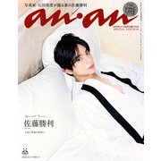 anan（アンアン） 2025年 11月5日号 No.2469増刊 スペシャルエディション（カラダにいいもの大賞2025・秋！）（マガジンハウス） [電子書籍]