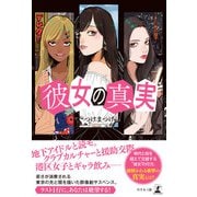 彼女の真実（幻冬舎メディアコンサルティング） [電子書籍]