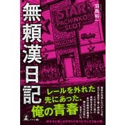 無頼漢日記（幻冬舎メディアコンサルティング） [電子書籍]