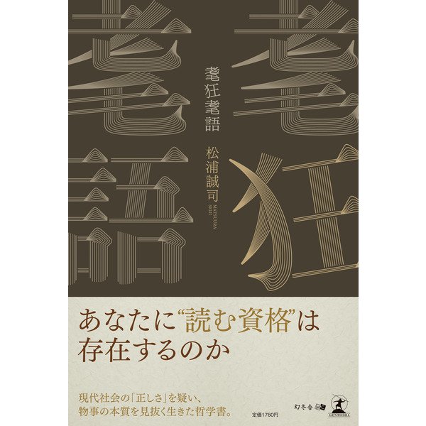 耄狂耄語（幻冬舎メディアコンサルティング） [電子書籍]