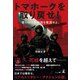 トマホークを取り戻せ！ 奪われた核弾頭を奪還せよ。（幻冬舎メディアコンサルティング） [電子書籍]