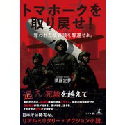 トマホークを取り戻せ！ 奪われた核弾頭を奪還せよ。（幻冬舎メディアコンサルティング） [電子書籍]