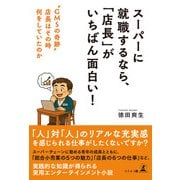 スーパーに就職するなら、「店長」がいちばん面白い！  “GMSの奇跡” 店長はその時何をしていたのか（幻冬舎メディアコンサルティング） [電子書籍]