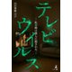 テレビウイルス ─私の娘は彼らに殺された─（幻冬舎メディアコンサルティング） [電子書籍]