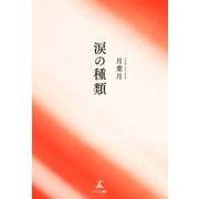 涙の種類（幻冬舎メディアコンサルティング） [電子書籍]