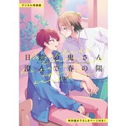 日陰の鬼さん澄んで春の陽【デジタル特装版】（ジーオーティー） [電子書籍]