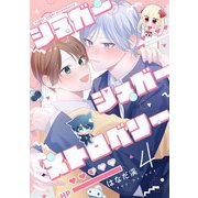 【分冊版】シュガーシュガーストロベリー 4.（ジーオーティー） [電子書籍]
