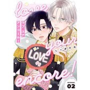 【分冊版】ラブ ユア アンコール！ episode.2（ジーオーティー） [電子書籍]