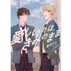 【分冊版】愛しいのは、きみのまま 4.（ジーオーティー） [電子書籍]
