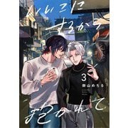 【分冊版】いいこにするから抱かれて 3.（ジーオーティー） [電子書籍]