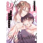 【分冊版】シュガー・リストレイント 第2話（ジーオーティー） [電子書籍]