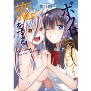 ボクはニセモノノキミに恋をする（ジーオーティー） [電子書籍]