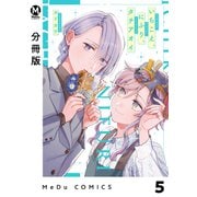 【分冊版】いちこえ、にふり、タチアオイ 5（ジーオーティー） [電子書籍]