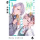【分冊版】いちこえ、にふり、タチアオイ 6（ジーオーティー） [電子書籍]