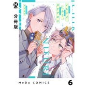 【分冊版】いちこえ、にふり、タチアオイ 6（ジーオーティー） [電子書籍]