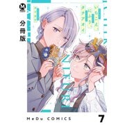 【分冊版】いちこえ、にふり、タチアオイ 7（ジーオーティー） [電子書籍]