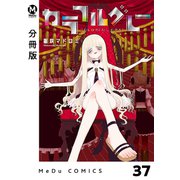 【分冊版】カラフルグレー 37（ジーオーティー） [電子書籍]