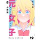 【分冊版】私たちは元女子です 19（ジーオーティー） [電子書籍]