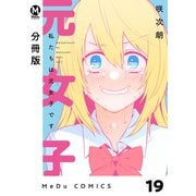 【分冊版】私たちは元女子です 19（ジーオーティー） [電子書籍]