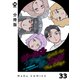 【分冊版】ガールズ・アット・ジ・エッジ 33（ジーオーティー） [電子書籍]