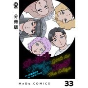 【分冊版】ガールズ・アット・ジ・エッジ 33（ジーオーティー） [電子書籍]