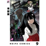【単話版】ボクはニセモノノキミに恋をする 第9幕（ジーオーティー） [電子書籍]