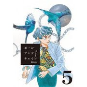 【期間限定価格 2025年11月29日まで】ボールアンドチェイン【単話】5（マガジンハウス） [電子書籍]