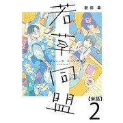 【期間限定閲覧 無料お試し版 2025年11月29日まで】若草同盟【単話】2（マガジンハウス） [電子書籍]