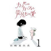 【期間限定閲覧 無料お試し版 2025年11月29日まで】カッパのカーティと祟りどもの愛【単話】1（マガジンハウス） [電子書籍]