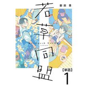 【期間限定閲覧 無料お試し版 2025年11月29日まで】若草同盟【単話】1（マガジンハウス） [電子書籍]