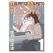 【期間限定閲覧 無料お試し版 2025年11月29日まで】恋とか夢とかてんてんてん【単話】1（マガジンハウス） [電子書籍]
