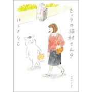 きょうの猫村さん 9（マガジンハウス） [電子書籍]