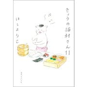 きょうの猫村さん 11（マガジンハウス） [電子書籍]